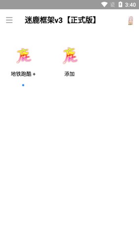 迷鹿框架v3正式版截图1