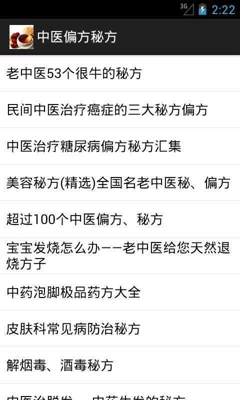 中医偏方秘方截图1
