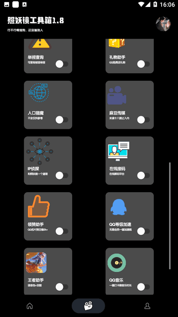 照妖镜最新版本截图1