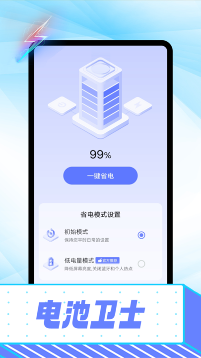 雪雪电池卫士截图2