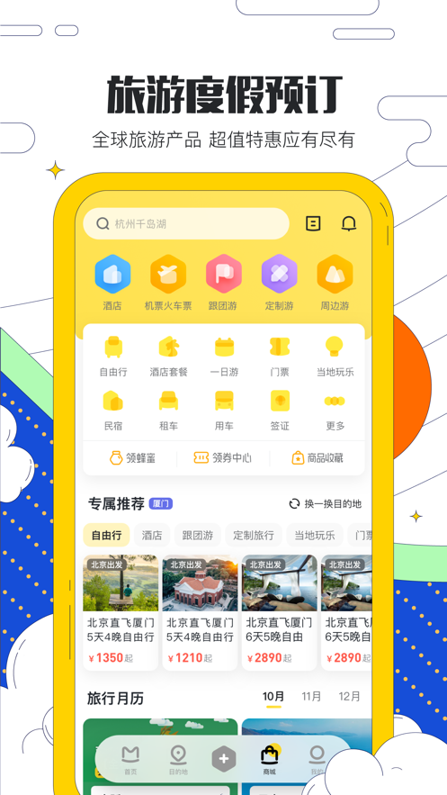 马蜂窝旅游app安卓版截图1