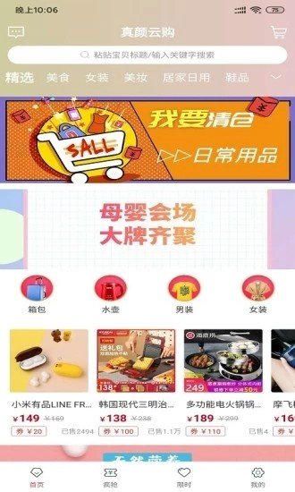 真颜云购截图2