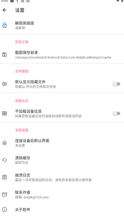 甲壳虫ADB助手截图2