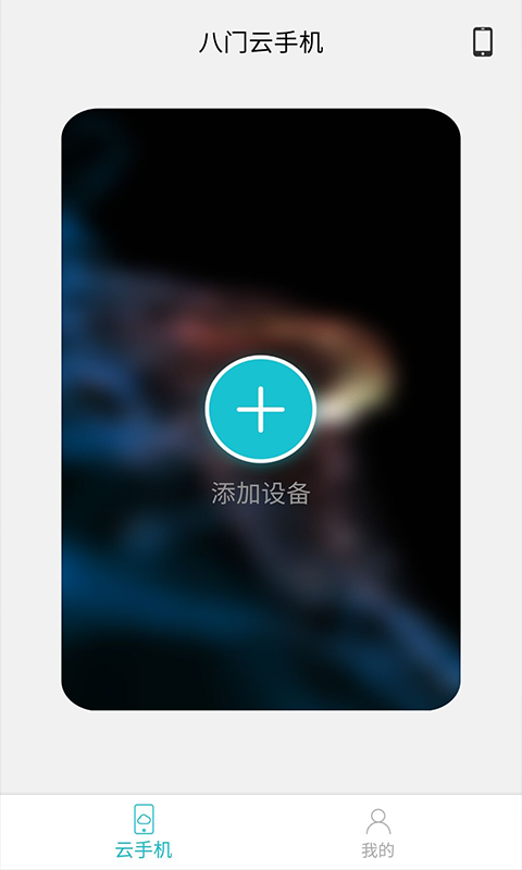 八门云手机截图1