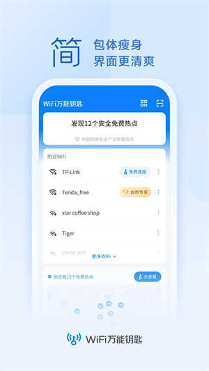 wifi万能钥匙2024最新版截图1