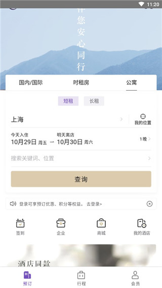 华住会app安卓版截图2