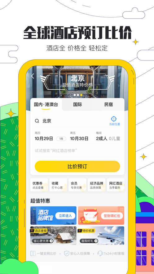 马蜂窝旅游app安卓版截图2