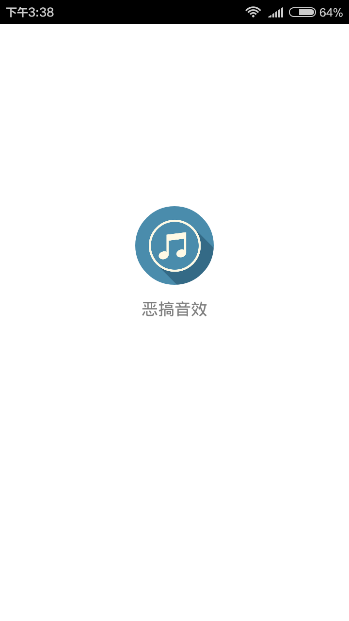 恶搞音效截图1