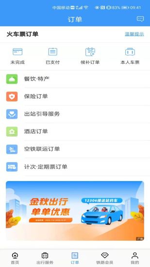 铁路12306订票手机版截图1