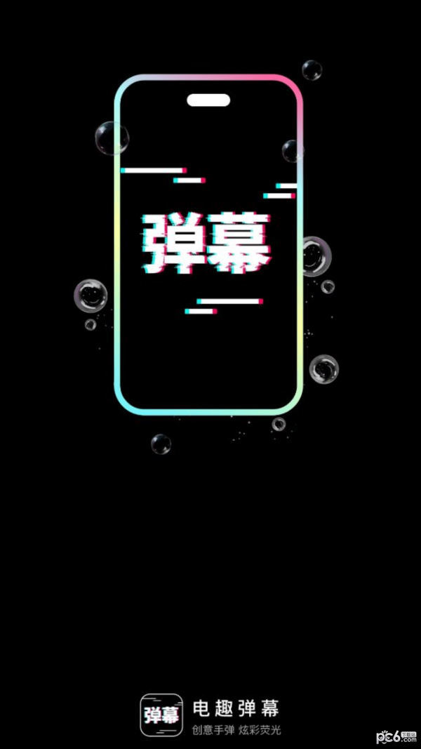 电趣弹幕截图2