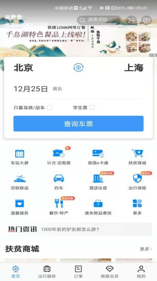 铁路12306订票手机版截图2