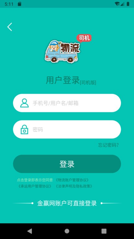金赢物流司机截图1