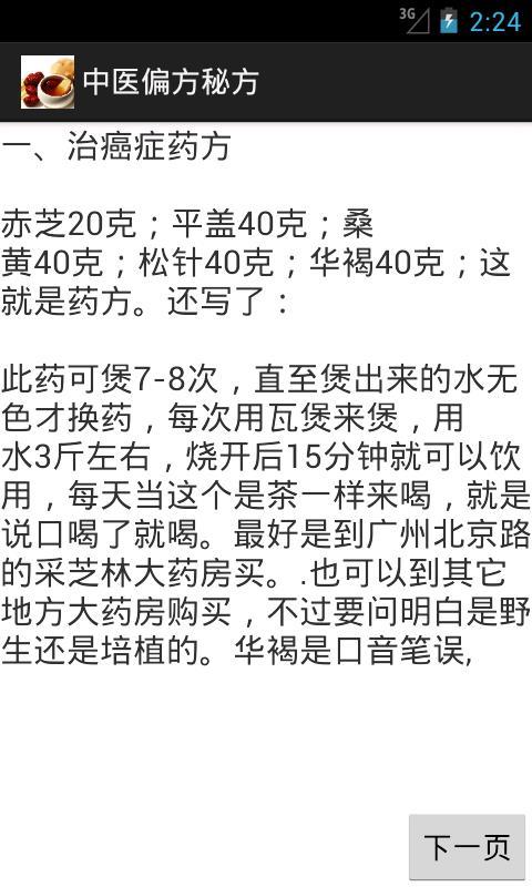中医偏方秘方截图2