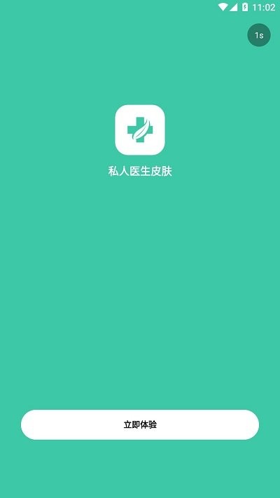 私人医生截图1