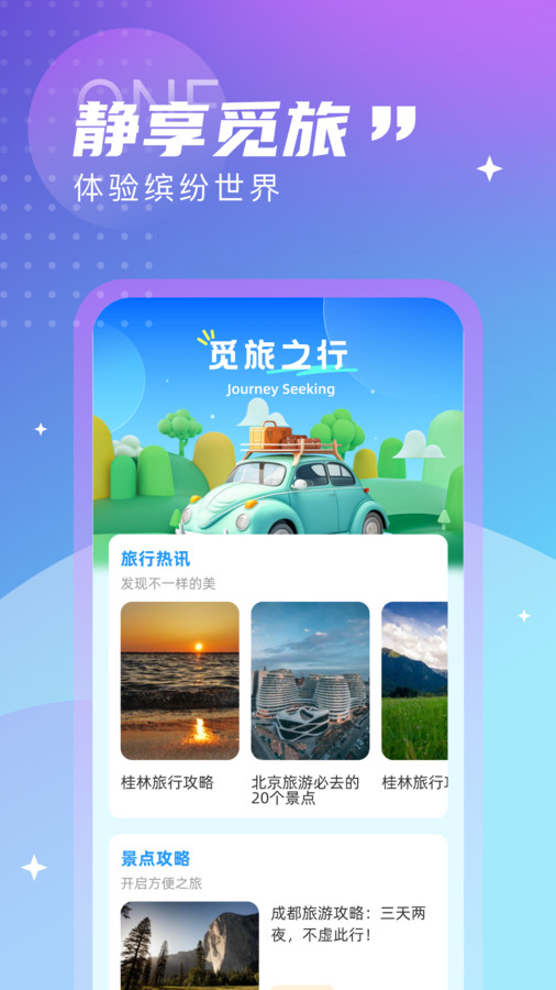 觅旅悦行截图2