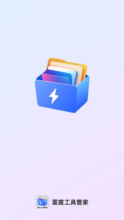 雷霆工具管家截图2