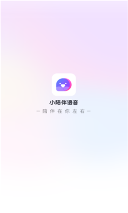 小陪伴语音截图1