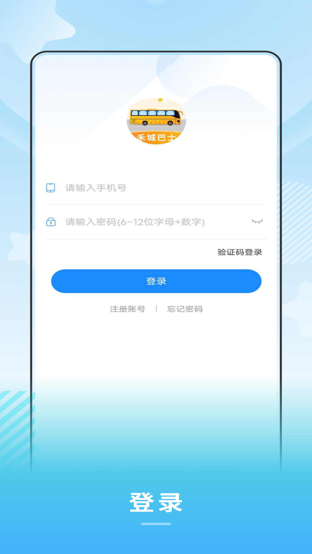 禾城巴士截图2