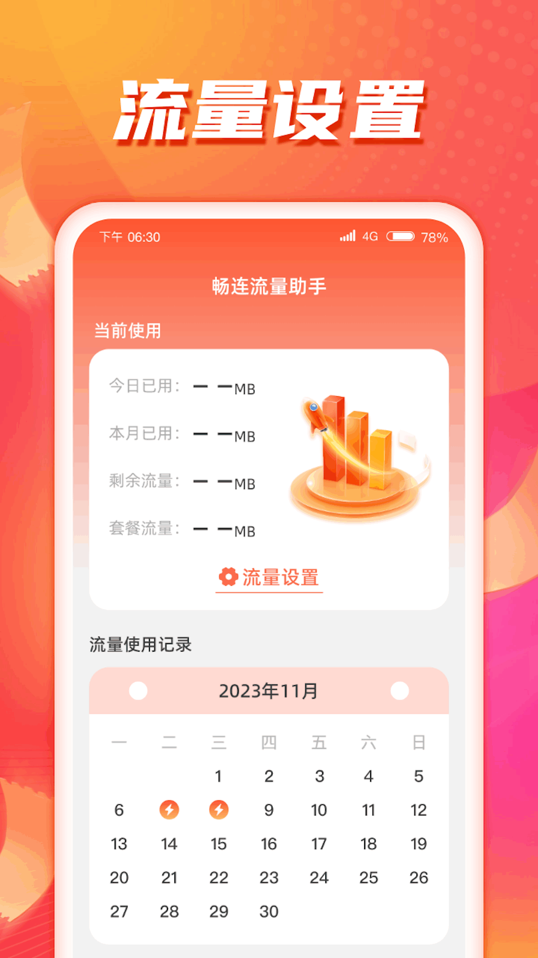 畅连流量助手截图1