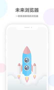 未来浏览器软件截图1