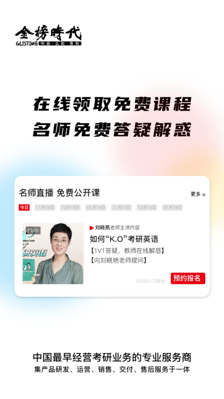 金榜时代考研截图1