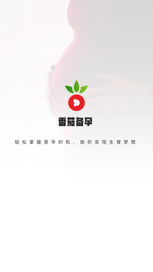 番茄备孕截图1