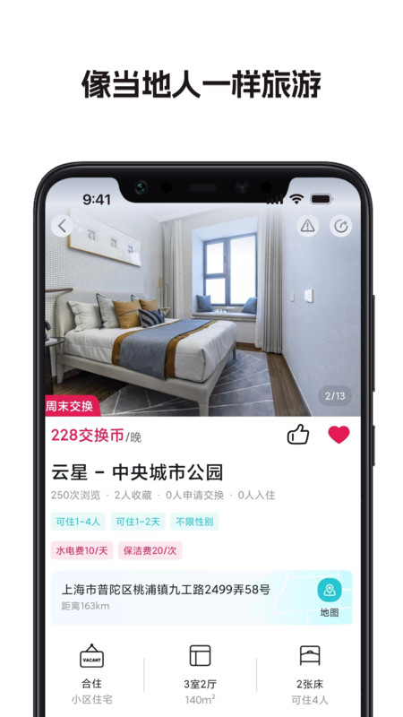 换房旅游截图2