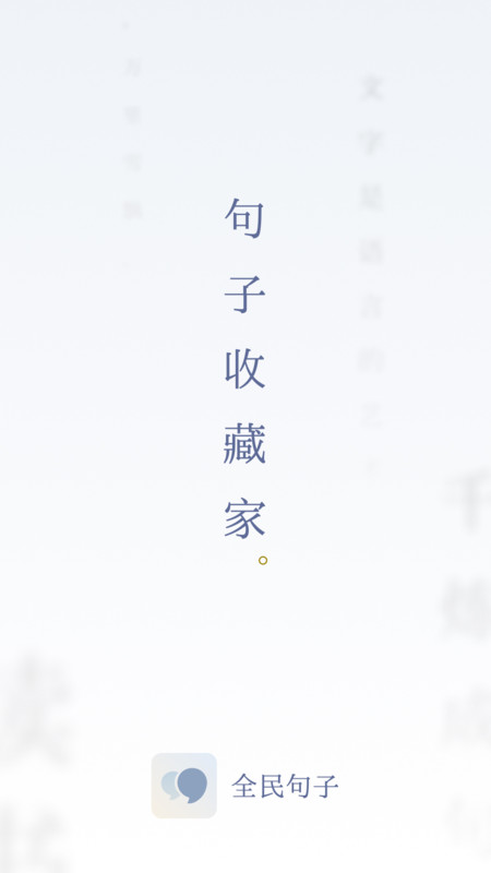 全民句子截图1
