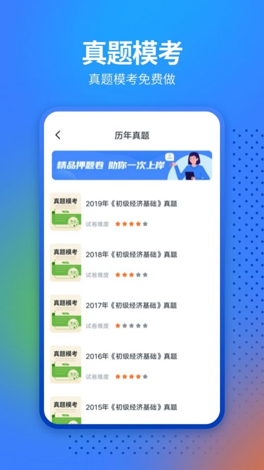 经济师从业考试截图2