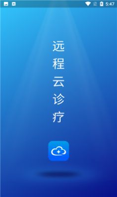 远程云诊疗截图1