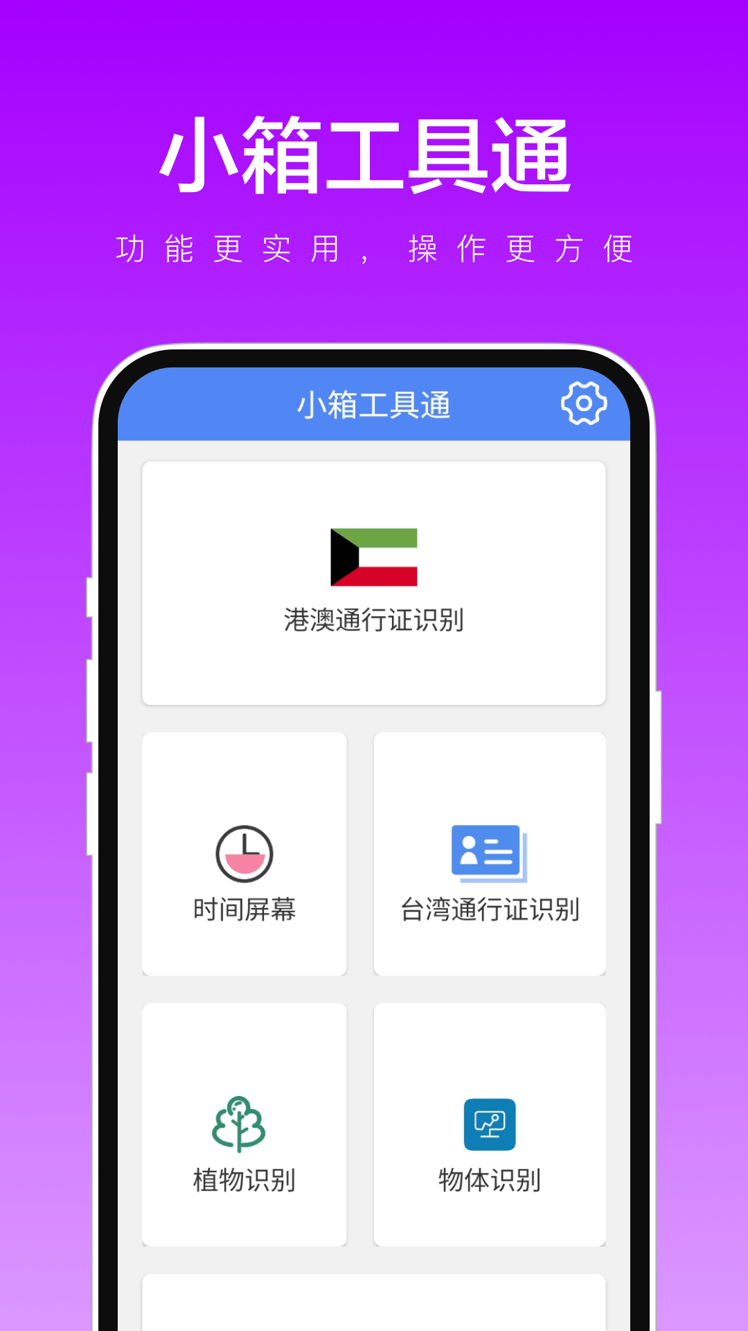 小箱工具通截图1