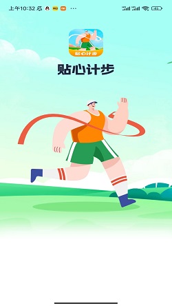 贴心计步截图2