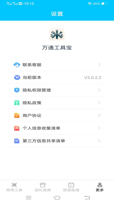 万通工具宝截图1