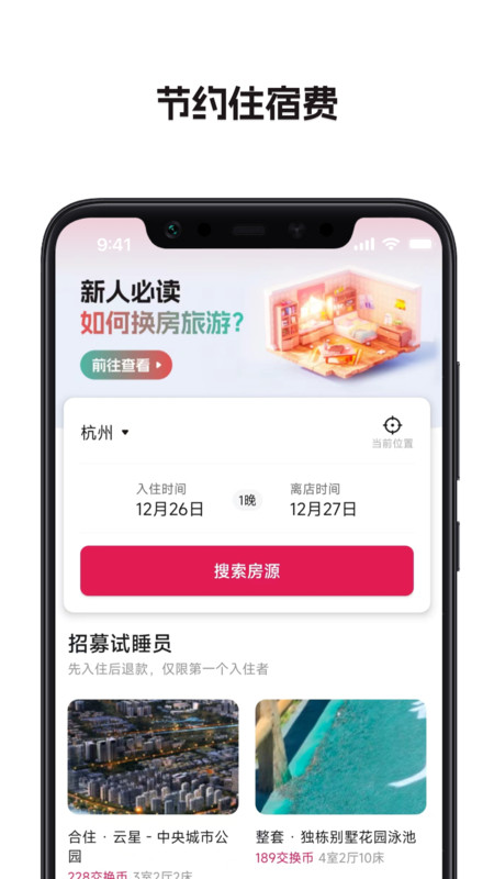 换房旅游截图1
