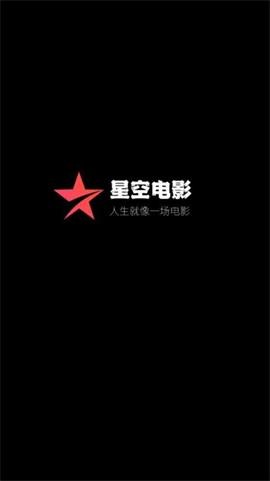 星空电影安卓版截图1