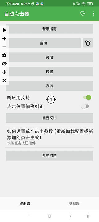 连点器免费版截图2