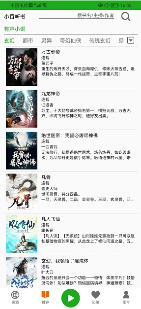 飞鸟听书免广告截图2