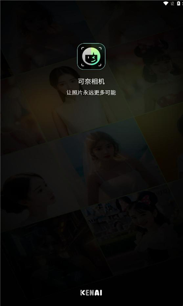 可奈相机截图1