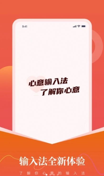 心意输入法截图1