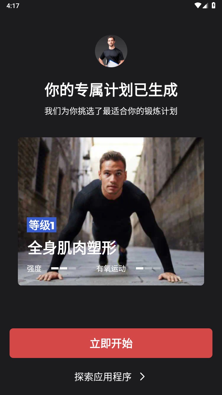 健身教练免费版截图2