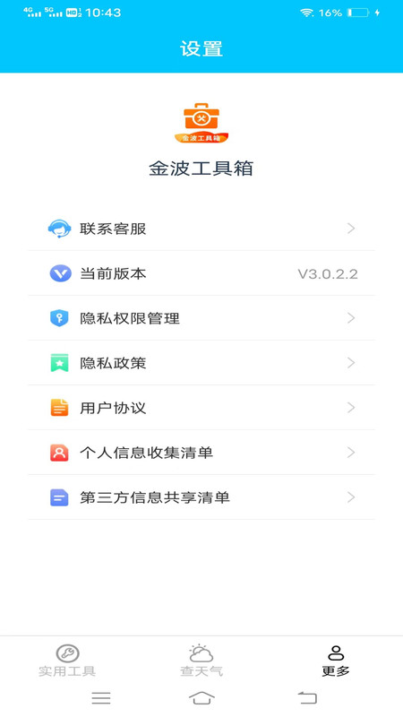 金波工具箱截图2