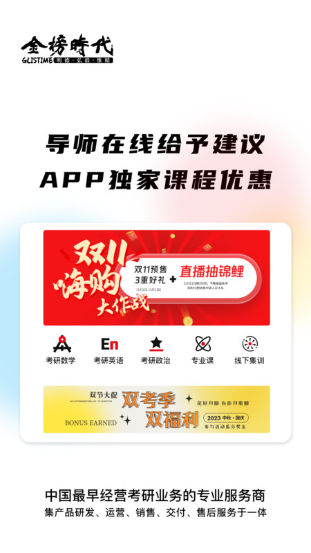 金榜时代考研截图2