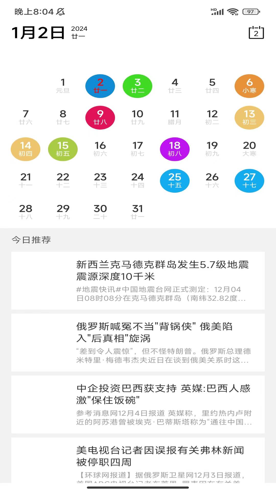 天迹日历截图2