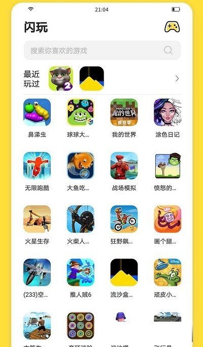 闪玩免广告版截图2