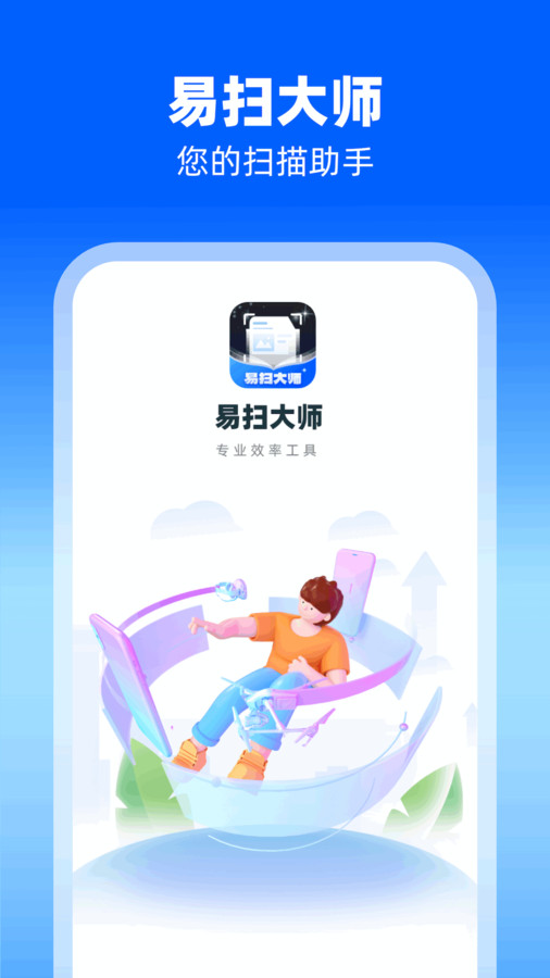 易扫大师截图1