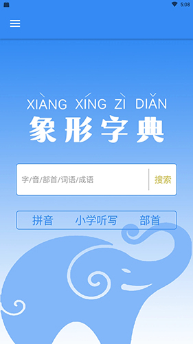 象形字典手机版截图1