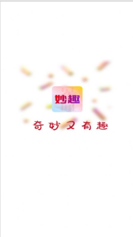 妙趣见闻截图2