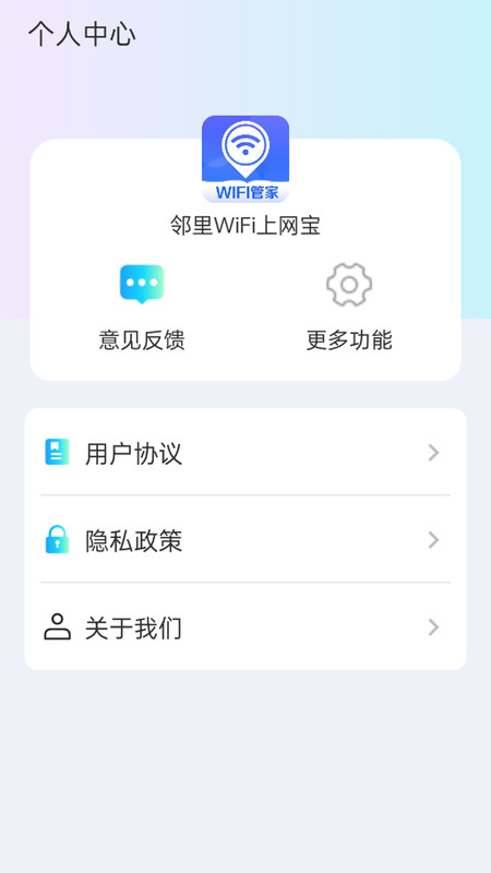 邻里WiFi上网宝截图2