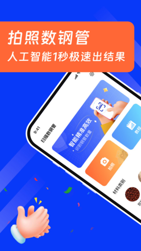 扫描数钢管截图1
