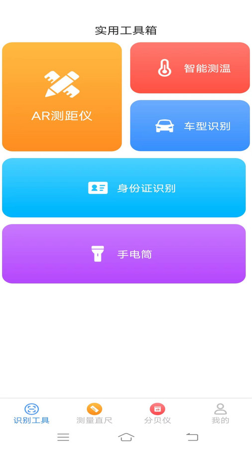 快捷测量仪截图2